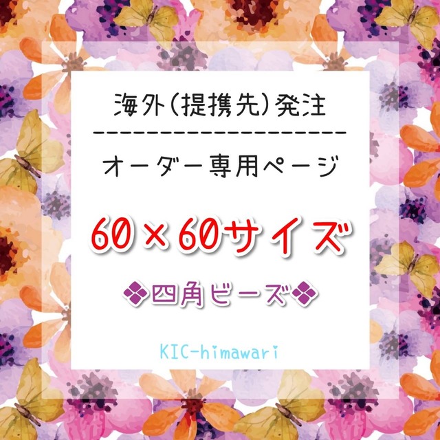 海外製造⭐︎60×60サイズ □四角ビーズ□ オーダーメイド専用ページ