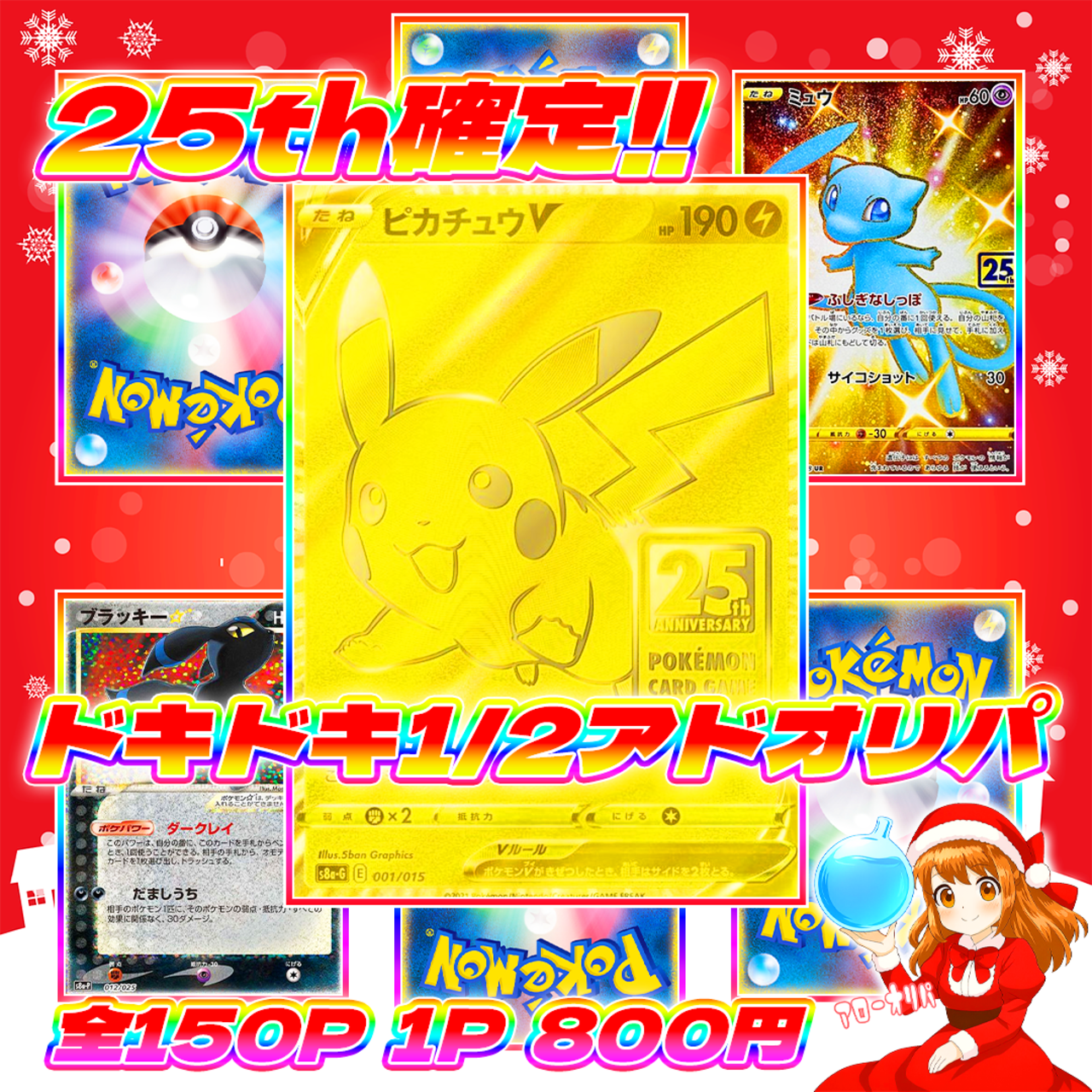 12/25 150p超低額25th1/2アドオリパ#25thカード確定 | オリパ屋