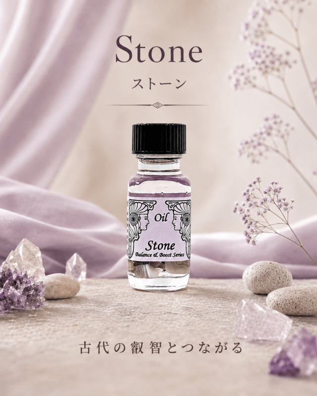 【古代の知恵を手に入れる】メモリーオイル -  ストーン　(石)