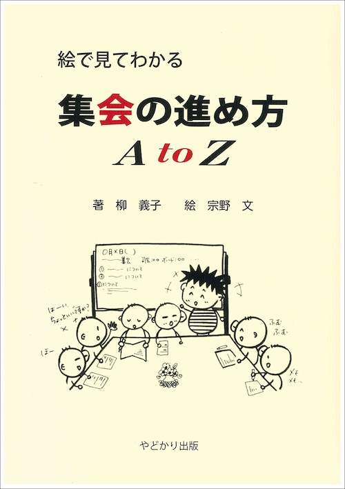 絵で見てわかる　集会の進め方　Ａ to Ｚ