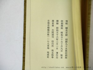 糊北日記　/　大岡頌司　　[35921]