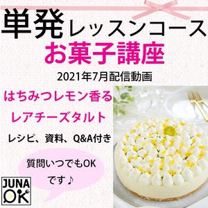 『JUNA Online Kitchen』単発レッスンコース　2021年7月配信動画　お菓子講座　その1　「はちみつレモン香るレアチーズタルト」／動画ダウンロード付き！