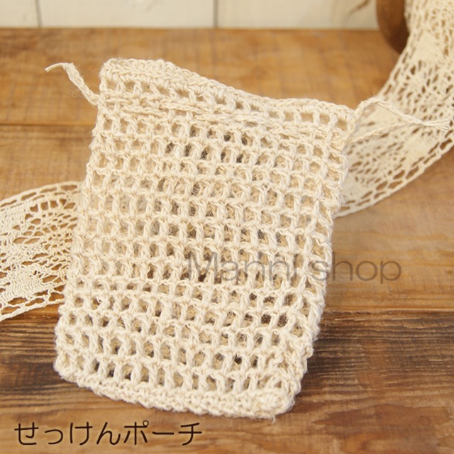 【再入荷】精麻（ヘンプ）で編んだせっけんポーチ