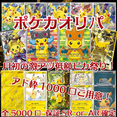 ポケカオリパ　月初の激アツ低額ピカ祭り！　1000円　ポケモンカードゲーム