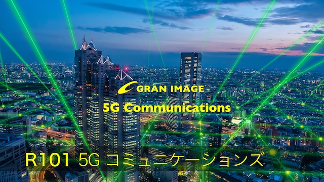 グランイメージ写真素材集　R101DL 5Gコミュニケーションズ　5G Communications（ダウンロード製品）