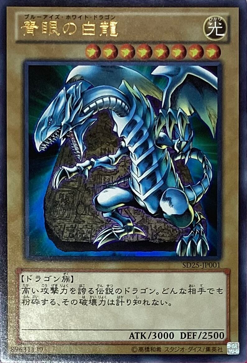 【Bランク】青眼の白龍(SD25-JP001(ウルトラ)