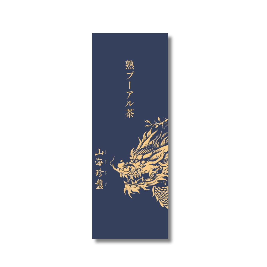 熟プーアル茶 5g×10袋 | 山海珍盤