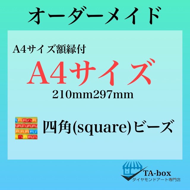 ス)四角ビーズ【A4サイズ】オーダーメイド専用ページ☆額縁付き☆ダイヤモンドアート