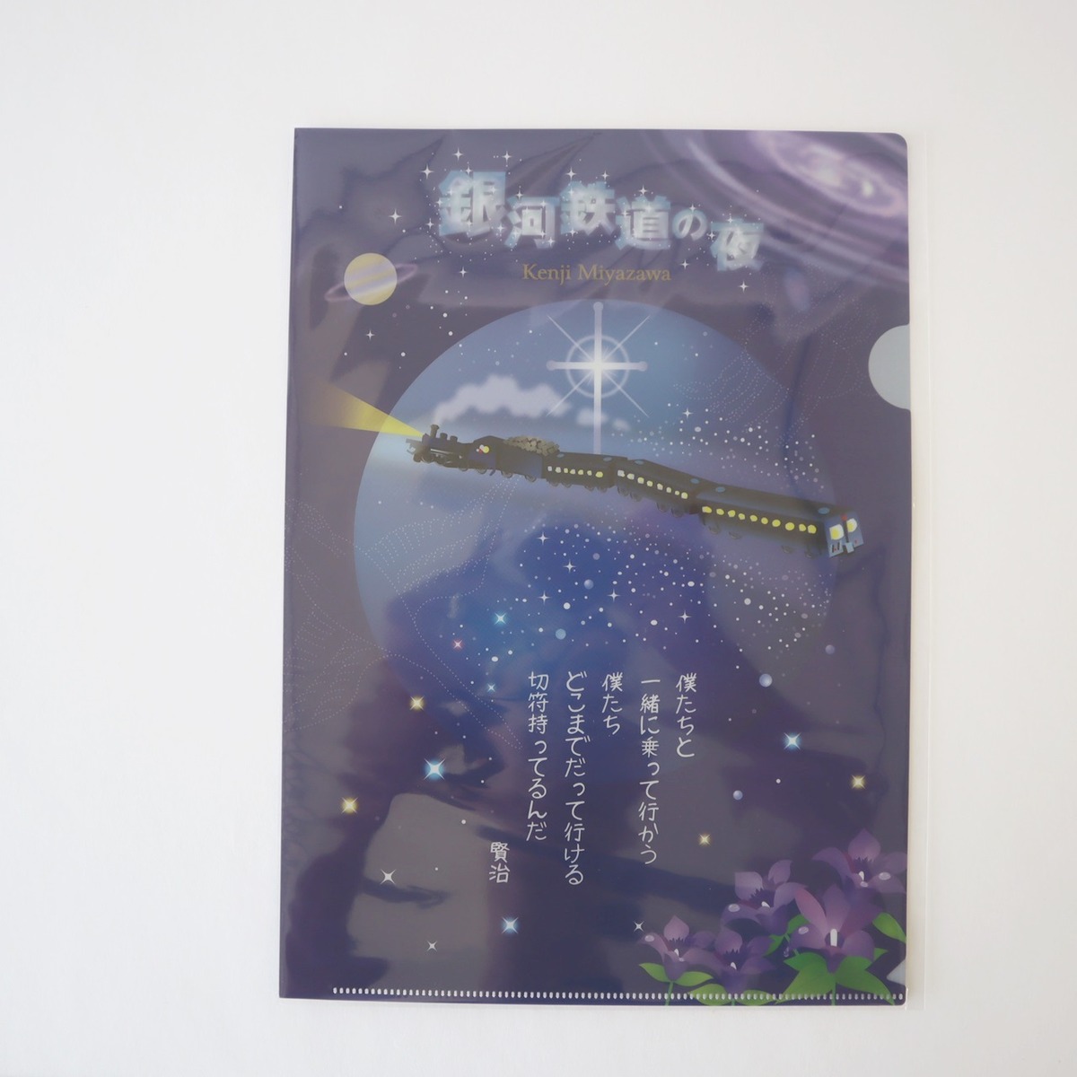 銀河鉄道の夜クリアファイル | 森の店っこや~花巻特産品オンライン 