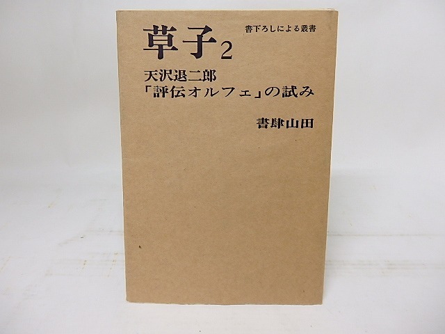 草子2　「評伝オルフェ」の試み　/　天沢退二郎　　[17907]