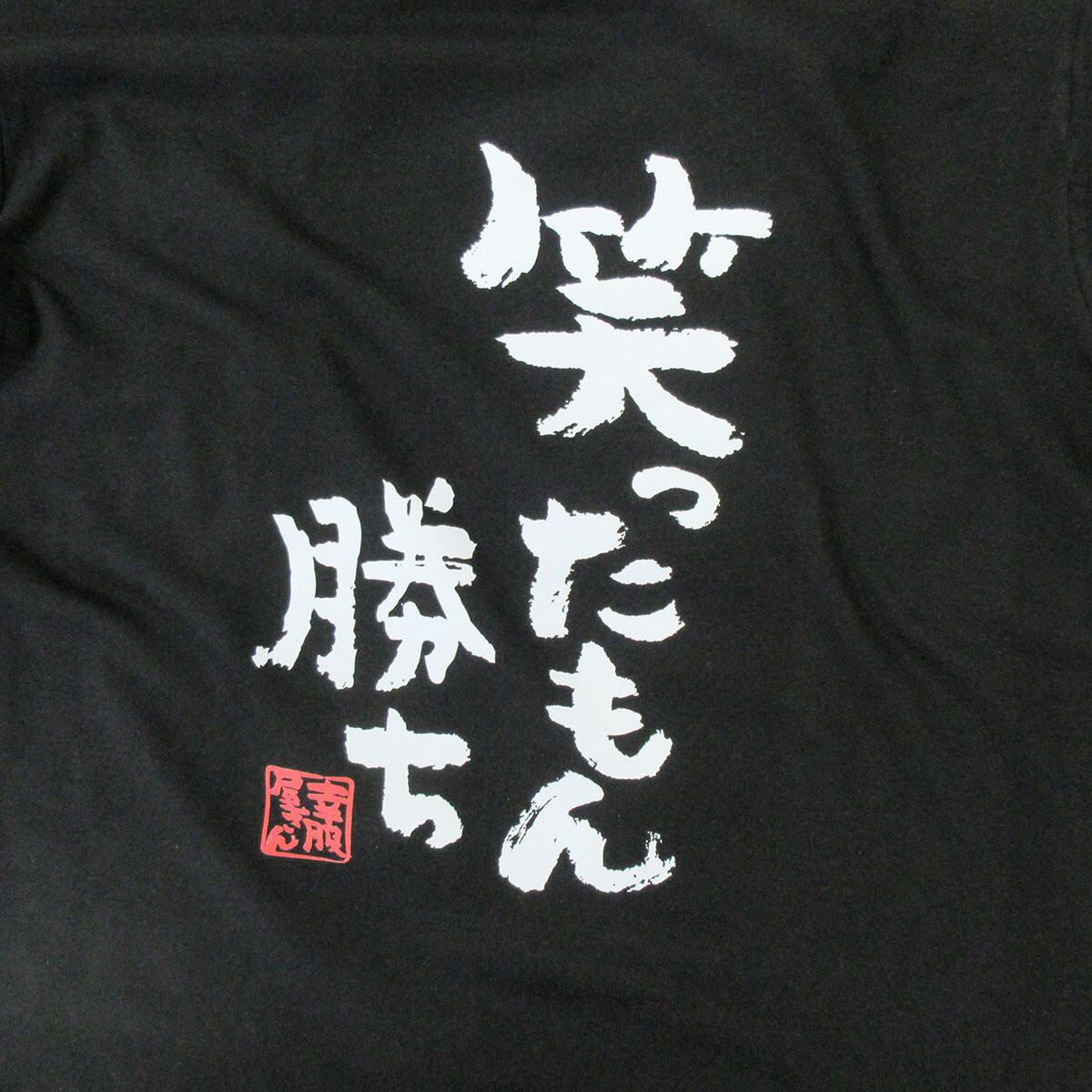 笑ったもん勝ち Tシャツ ka300-25 メッセージ Tシャツ 漢字Tシャツ おもしろTシャツ