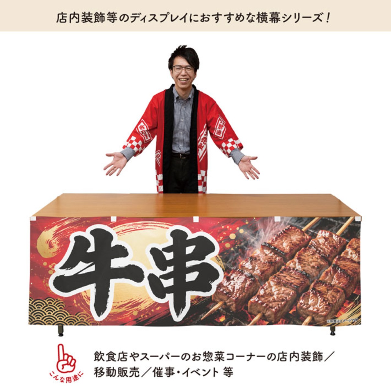 【受注生産】横幕 ポンジ 牛串 180×60cm 52608