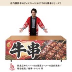 【受注生産】横幕 ポンジ 牛串 180×60cm 52608