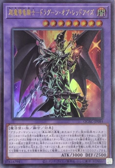 【美品】超魔導竜騎士-ドラグーン・オブ・レッドアイズ(QCAC(ウルトラ)