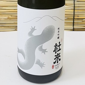 【お中元・ご贈答用にも】特別純米酒 超辛口 杜來(とらい) ニホンザル & 純米吟醸 杜來(とらい)サンショウウオ 720ml2本セット