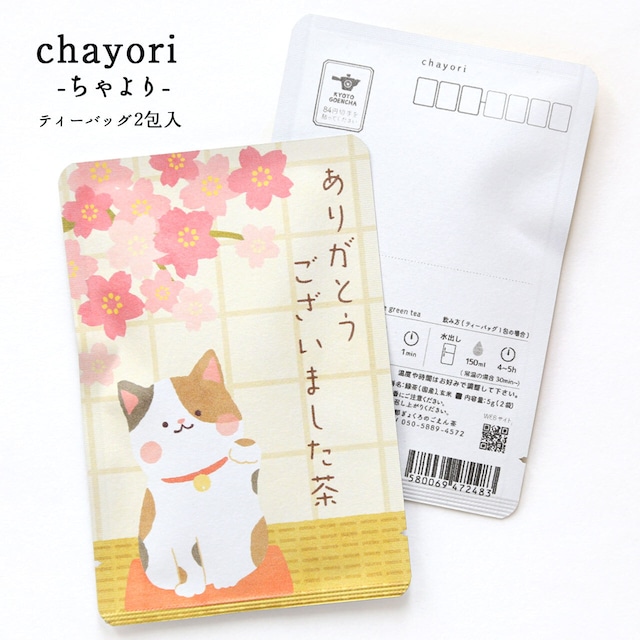 ありがとうございました茶(桜の縁側とネコ)｜chayori ｜煎茶玄米茶ティーバッグ2包入｜お茶入りポストカード