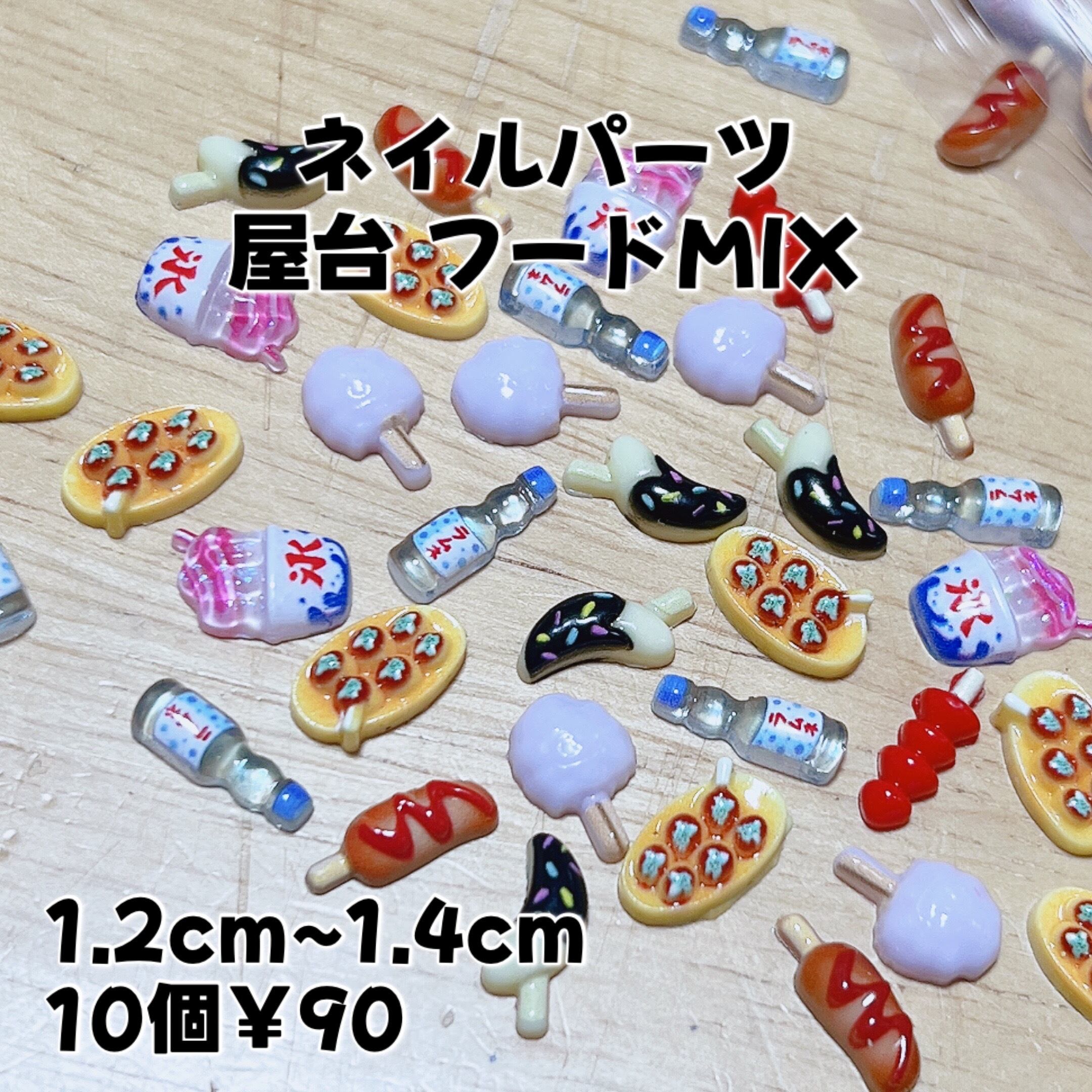 ♡ お祭り 縁日 屋台 モチーフ ネイルパーツ ♡オーダー ネイルパーツ 屋台 フードMIX 10個￥90 | Homenail'AREHA