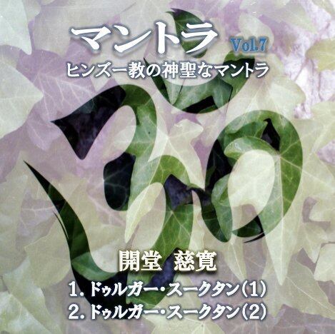 ガーヤトリー・マントラ Gayatri Mantra（1）』（2:18） | Steps to