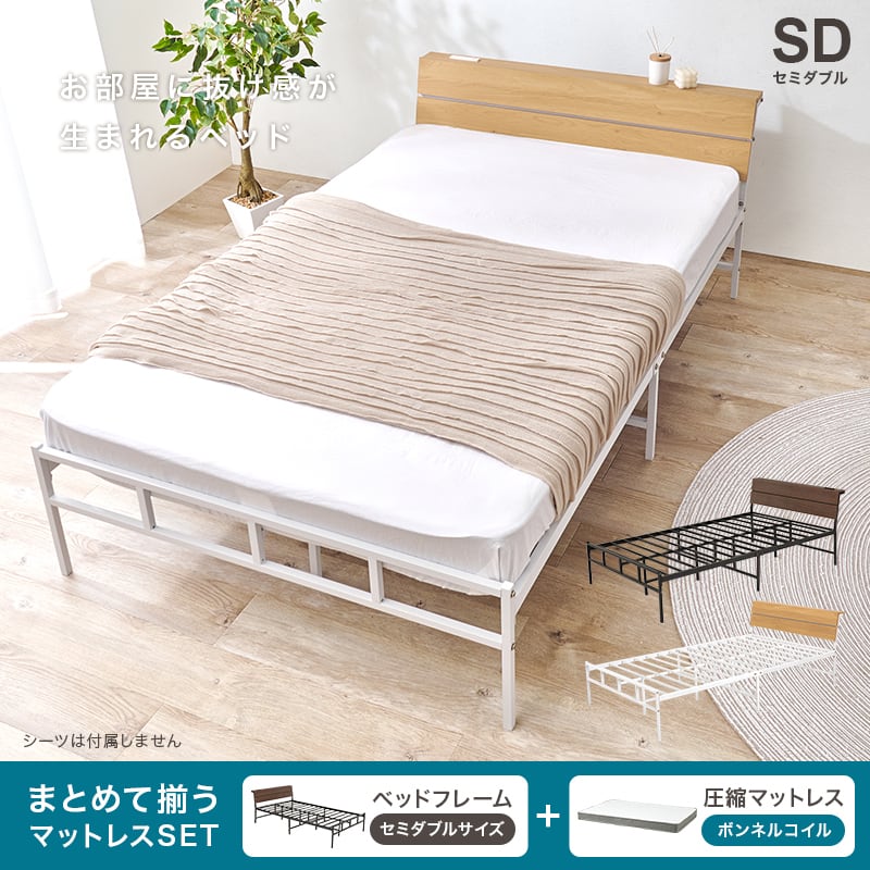 【組立式】耐荷重300kg 棚付きセミダブルベッド スチールフレーム ボンネルコイルマットレスセット 2色展開 一人暮らし ワンルーム  幅121cm