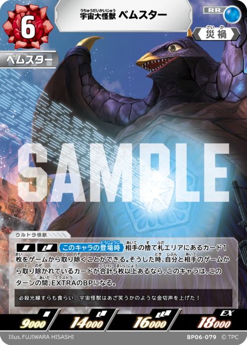 宇宙大怪獣ベムスター BP06-079