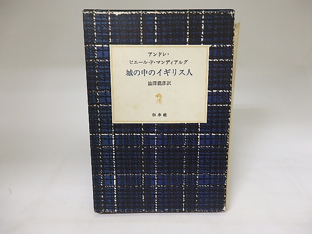 城の中のイギリス人　/　アンドレ・ピエール・ド・マンディアルグ　澁澤龍彦訳　[20008]
