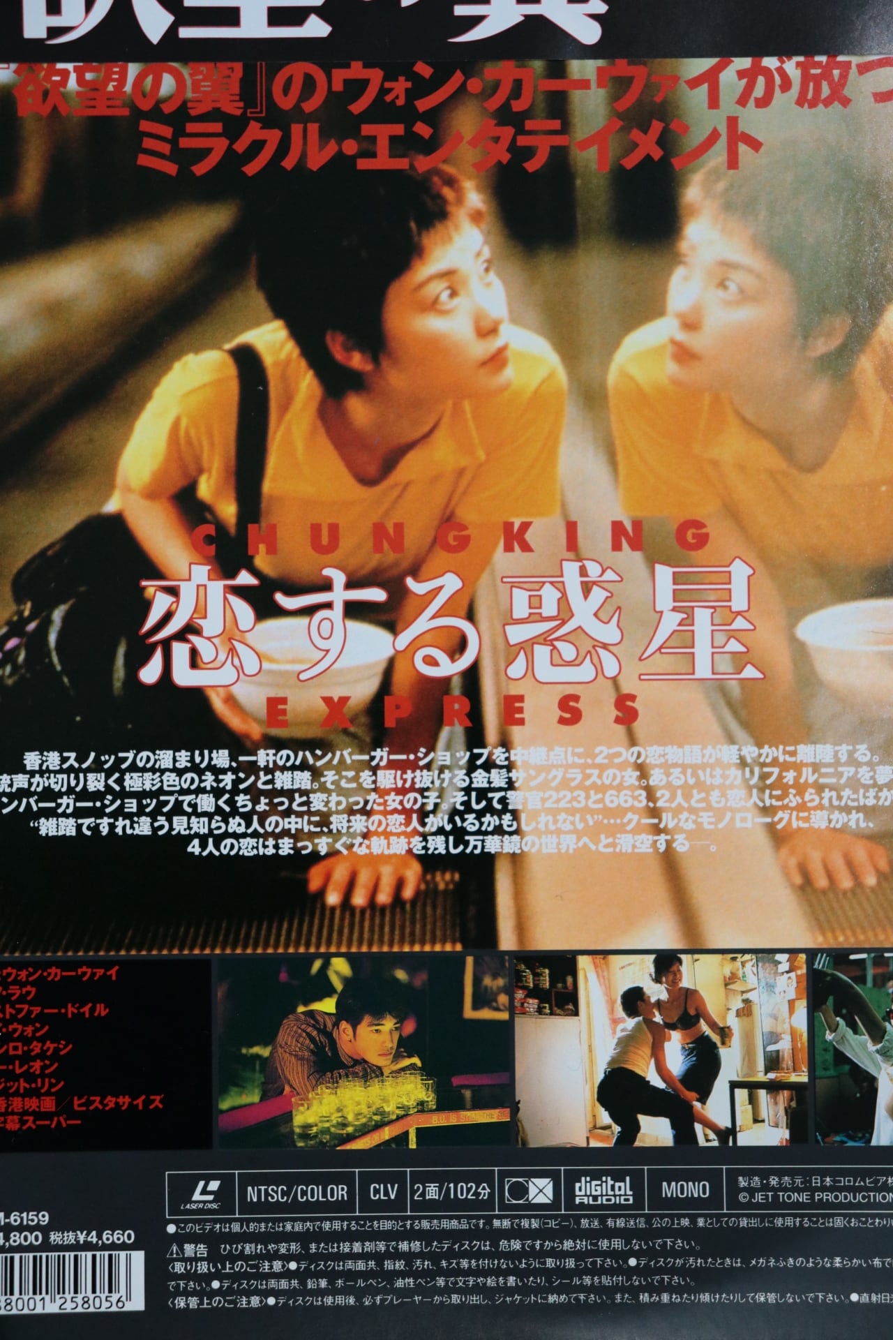 Chungking Express 1995 Japanese LD with OBI | Cary