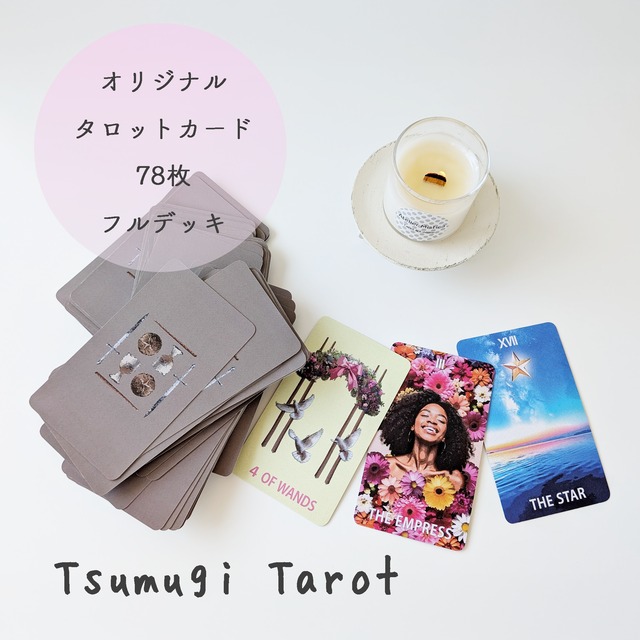 Tsumugi Tarot ／ツムギタロット／心を映す、78枚のタロット／オリジナルタロットカード