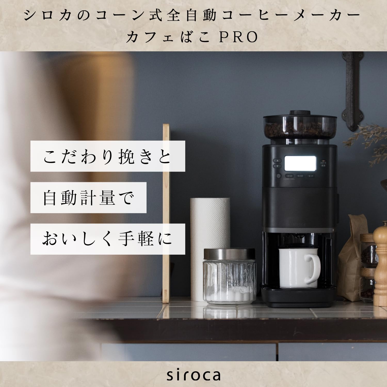 シロカ コーン式 全自動 コーヒーメーカー カフェばこPRO [ガラス