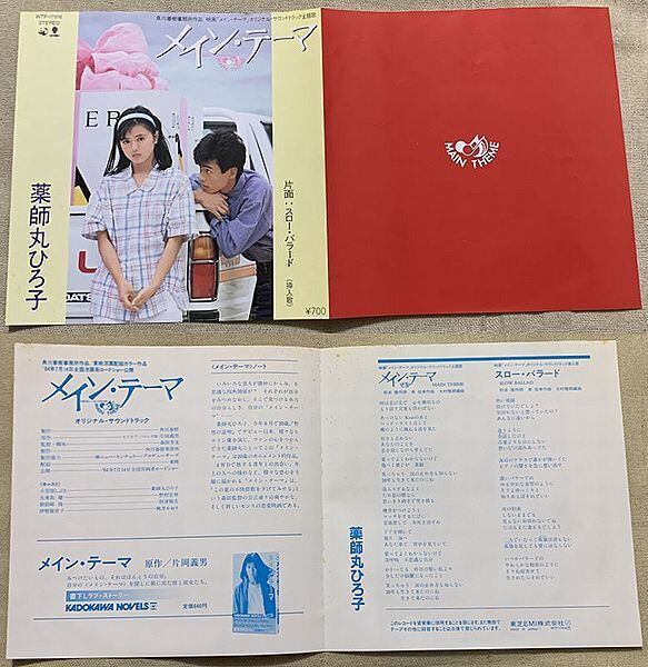 ☆薬師丸ひろ子 / メイン・テーマ クリアー盤 | soul respect records