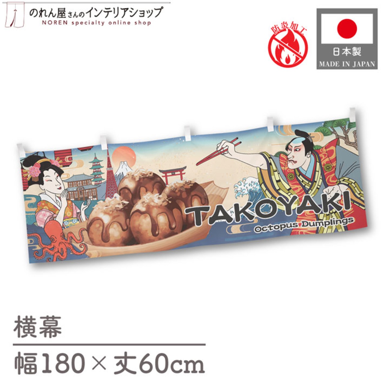 【受注生産】横幕 防炎 TAKOYAKI Ukiyo-e Style 180×60cm 43458