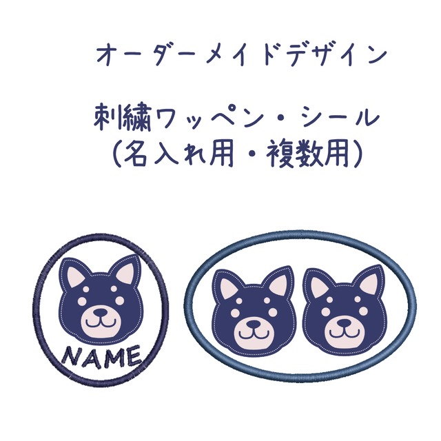 刺繍ワッペン・シール（名入れor複数頭数）