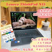人気 /Lenovo ThinkPad X13/ SSD512GB/メモリ16GB/Core i5第12世代/ノートパソコン