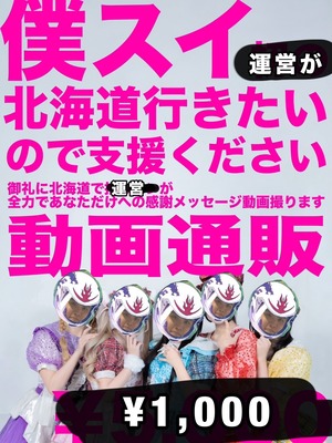 緊急 僕スイ運営北海道行きたい動画通販