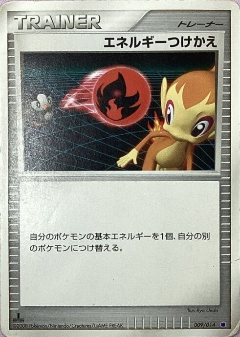 【Dランク】エネルギーつけかえ(009/014(ノーマル)