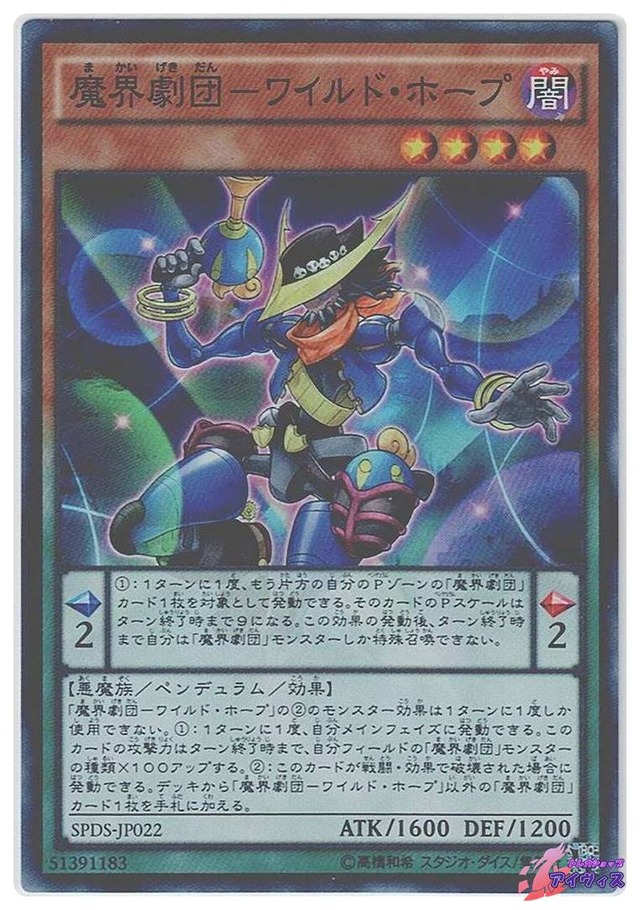 魔界劇団−ワイルド・ホープ　[スーパー] [ランクA] [SPDS-JP022] [遊戯王]
