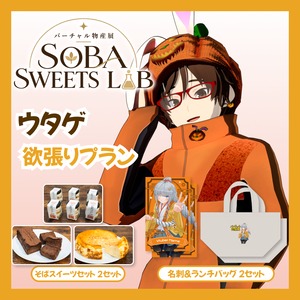 【欲張りプラン】【ウタゲ】バーチャル物産展 SOBA SWEETS LAB