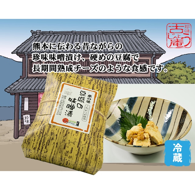 熊本名物　豆腐のみそ漬　300ｇ ｰ冷蔵ｰ