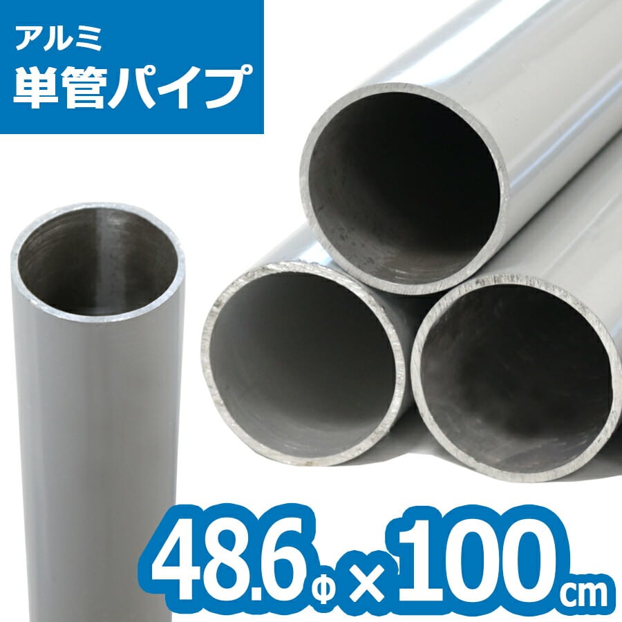 ACT-100 アルミ単管パイプ 48.6パイ×100cm＞48.6Φ 肉厚2〜2.3mm 軽い
