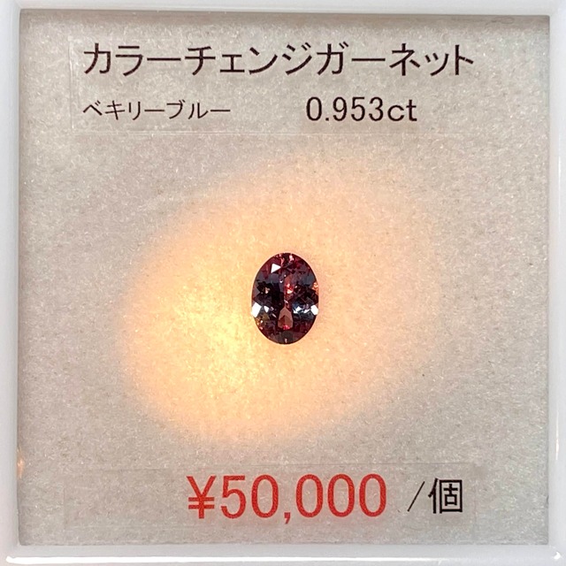 ⁂天然⁂　◇カラーチェンジガーネット◇　0.953ct 　ＡＡＡ　ベキリーブルー