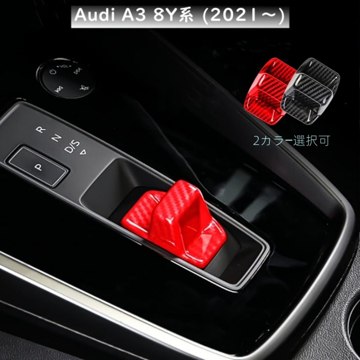 早春セール】AUDI アウディ A3 4代目 8Y系（2021～）シフトノブ トリム 