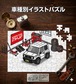 パズル 108ピース ナンバー入れ可能 車好き プレゼント 車 メンズ 誕生日 彼氏 男性 シンプル かっこいい スズキ ジムニー JB64 送料無料
