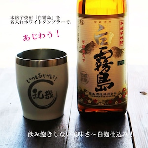 名入れ 焼酎 ギフト【 白霧島 本格芋焼酎 900ml 】 名入れ タンブラー ホワイト セット 真空ステンレスタンブラー 還暦祝い 退職祝い 名入れ 芋焼酎 名前入り お酒 ギフト 彫刻 プレゼント 長寿祝い 成人祝い 還暦祝い 古希 誕生日 贈り物 結婚祝い 送料無料