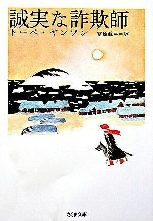 『誠実な詐欺師』 トーベ・ヤンソン