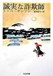 『誠実な詐欺師』 トーベ・ヤンソン