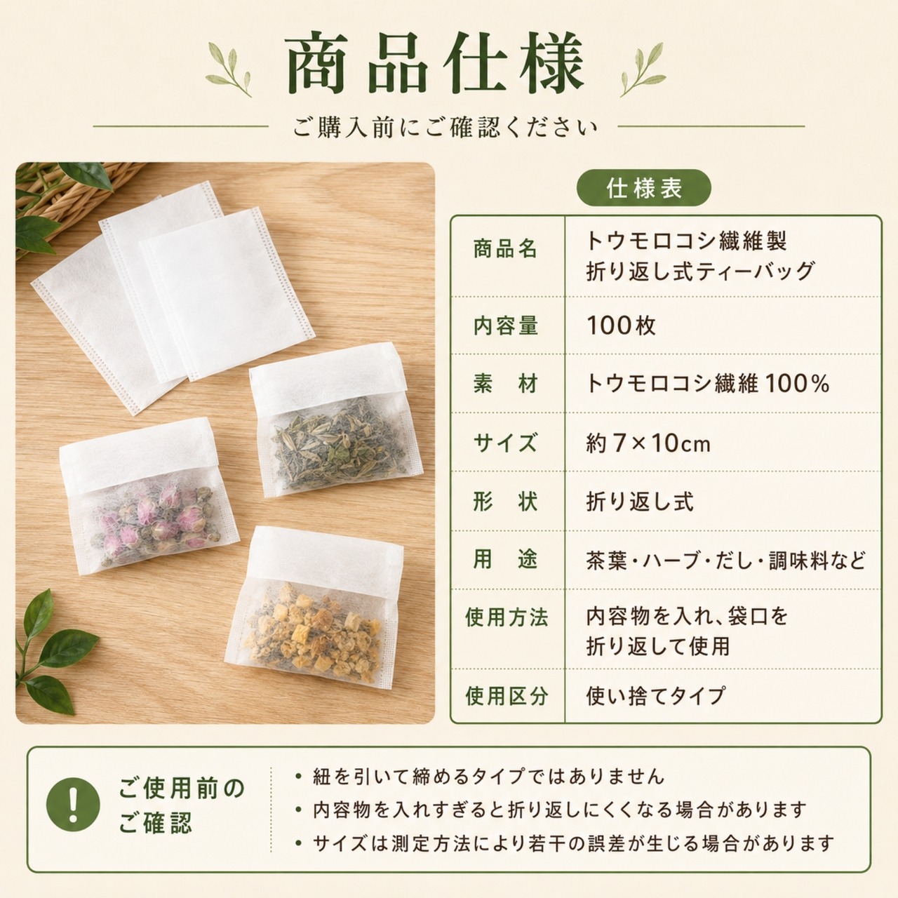 トウモロコシ繊維100% お茶パック 100枚 折り返し式 ティーバッグ 7×10cm だし ハーブ 調味料 使い捨て