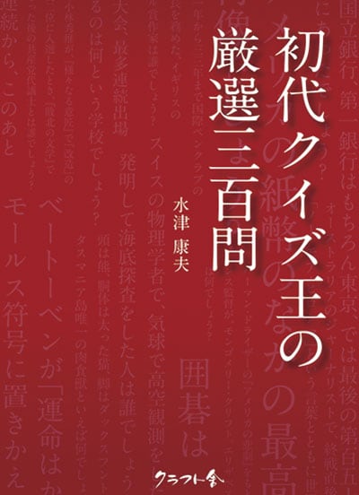 初代クイズ王の厳選三百問|水津康夫|趣味・実用 | 電算印刷直営店 クラフト舎オンラインショップ powered by BASE