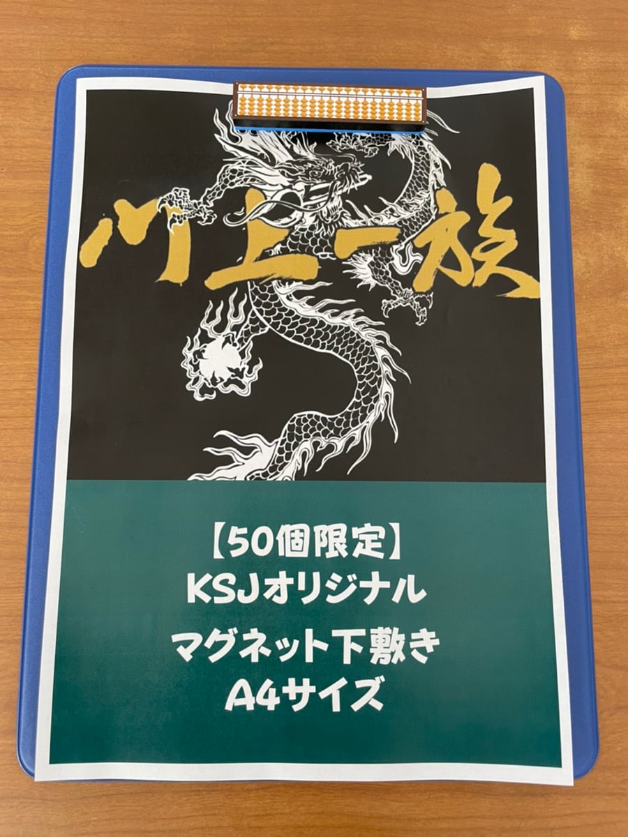 KSJオリジナルマグネット下敷きA4サイズ | ksj88shop