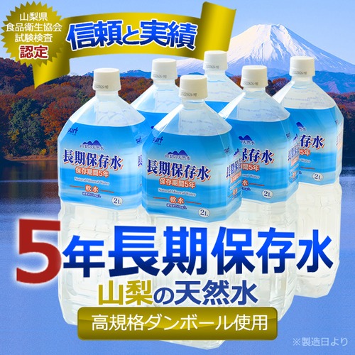 高規格ダンボール仕様の長期保存水 5年保存水 2L×12本（6本×2ケース） 耐熱ボトル使用  まとめ買い歓迎