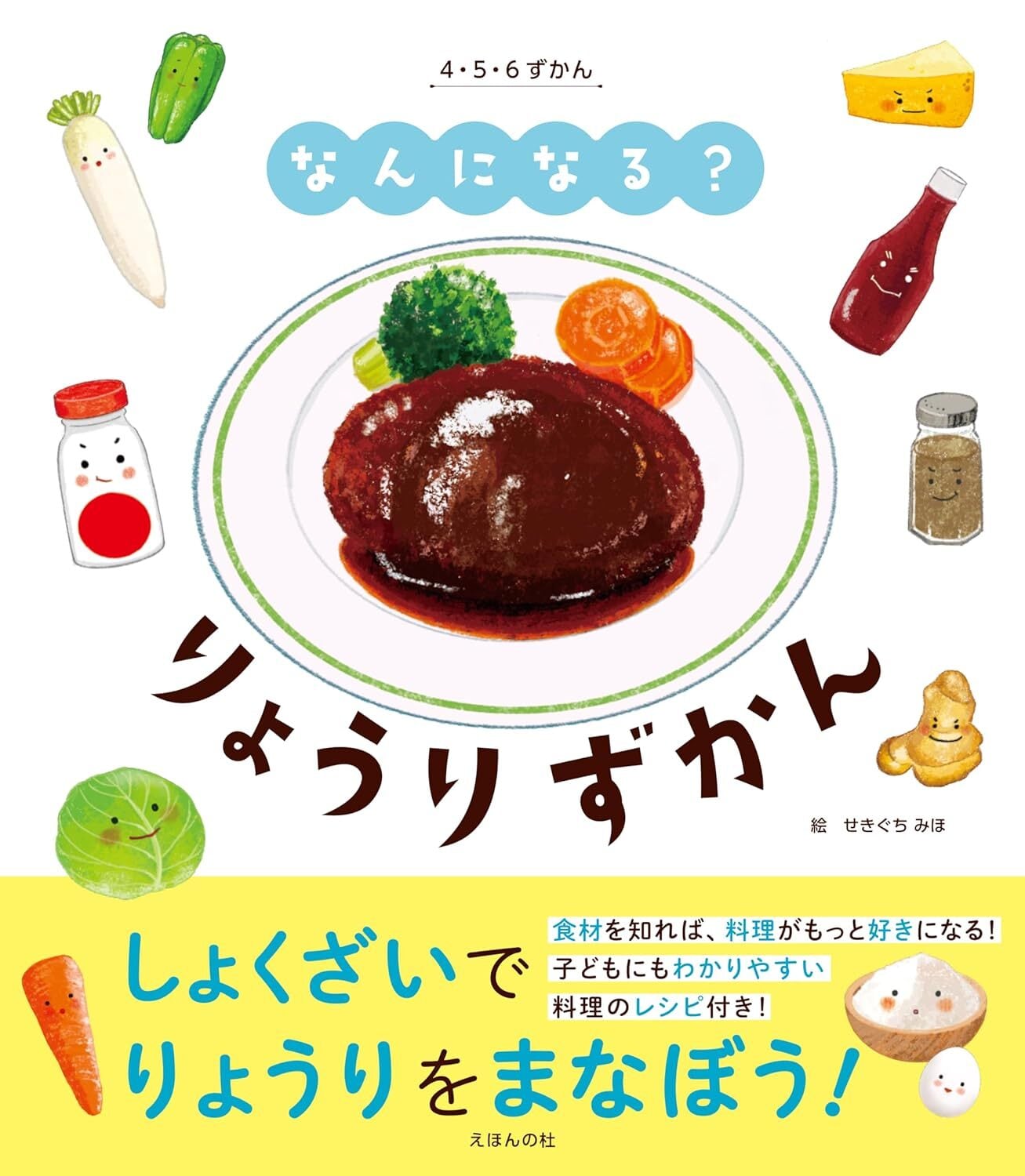 なんになる？ りょうりずかん (4・5・6ずかん) | えほんの杜 BOOK