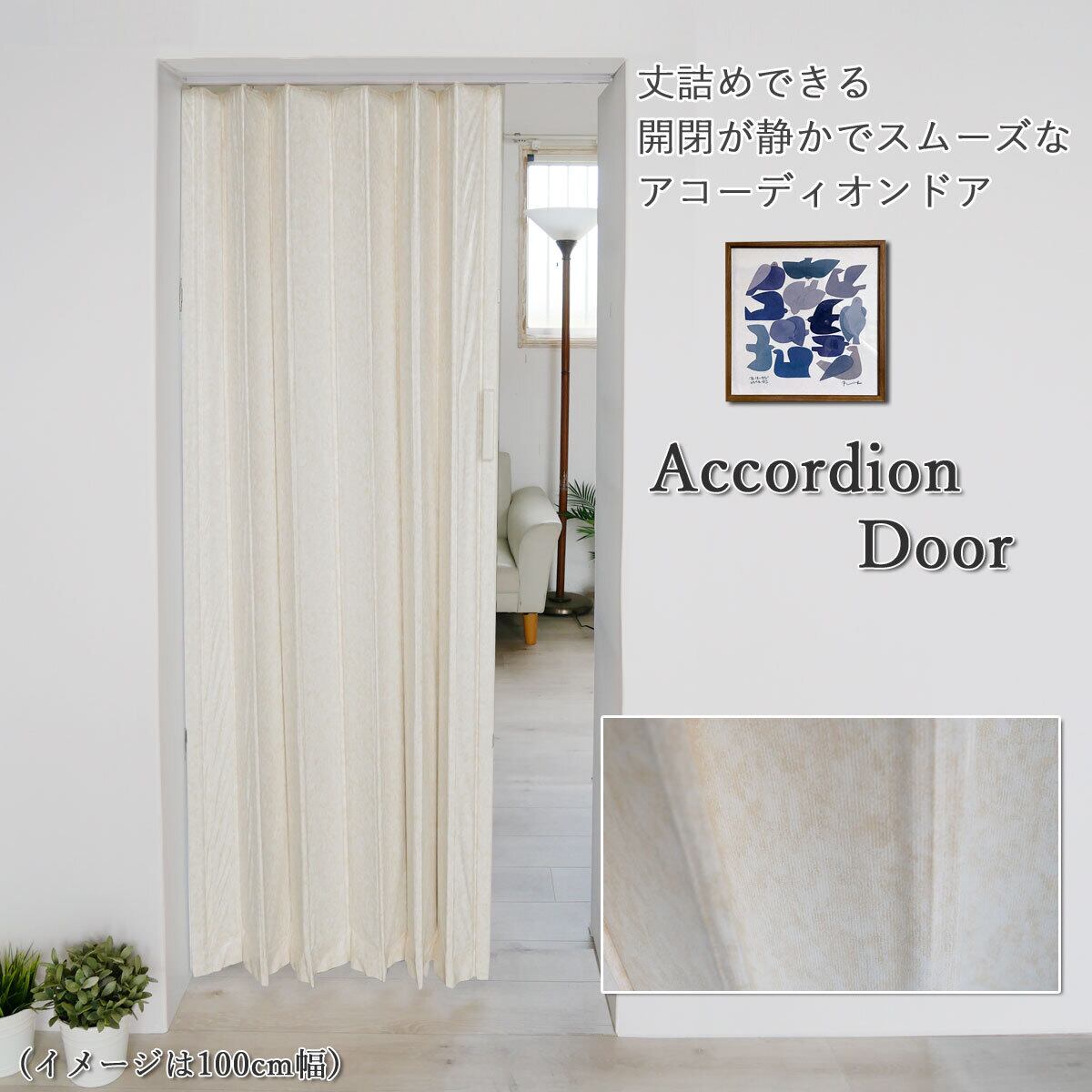アコーディオンドア 150x190cm